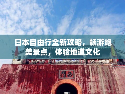 日本自由行全新攻略，畅游绝美景点，体验地道文化