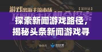 探索新闻游戏路径，揭秘头条新闻游戏寻找策略！