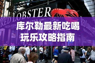库尔勒最新吃喝玩乐攻略指南
