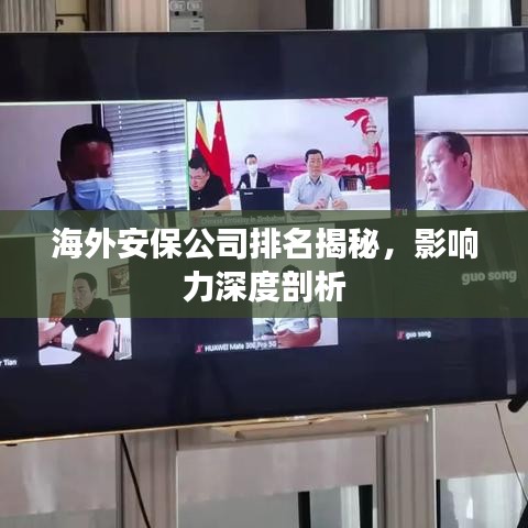海外安保公司排名揭秘，影响力深度剖析