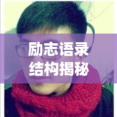 励志语录结构揭秘，激发潜能，指引成功之路！