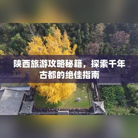 陕西旅游攻略秘籍，探索千年古都的绝佳指南