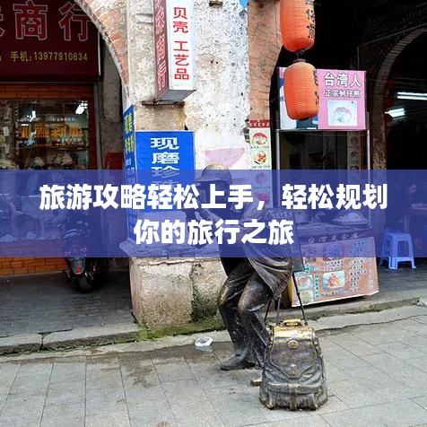 旅游攻略轻松上手，轻松规划你的旅行之旅