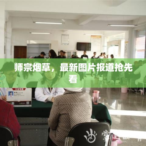 师宗烟草，最新图片报道抢先看