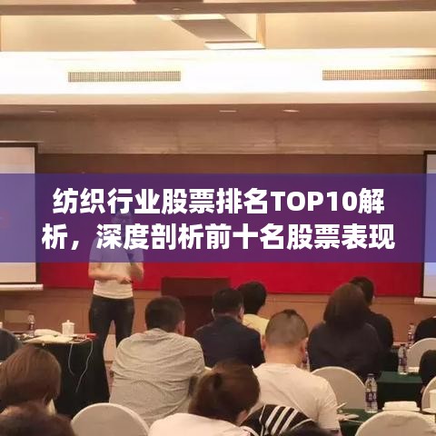纺织行业股票排名TOP10解析，深度剖析前十名股票表现与前景展望