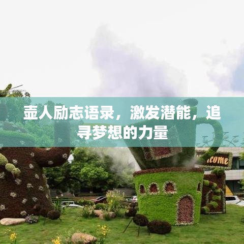壶人励志语录，激发潜能，追寻梦想的力量