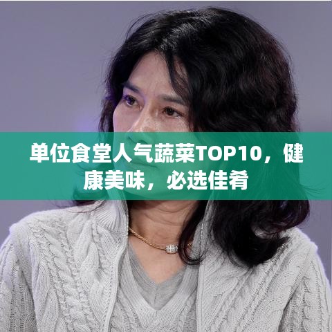 单位食堂人气蔬菜TOP10，健康美味，必选佳肴