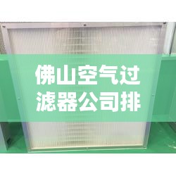 佛山空气过滤器公司排名大揭秘！专业评测，权威榜单来袭！