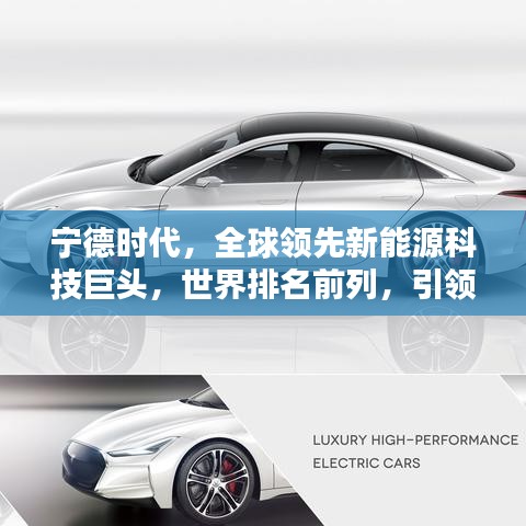 宁德时代，全球领先新能源科技巨头，世界排名前列，引领行业新篇章！