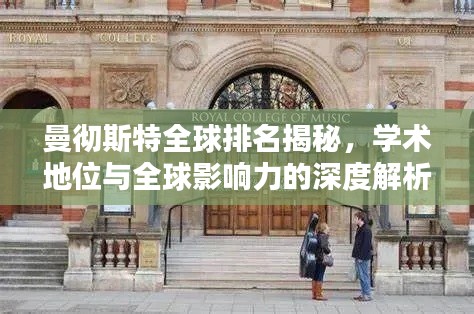 曼彻斯特全球排名揭秘，学术地位与全球影响力的深度解析