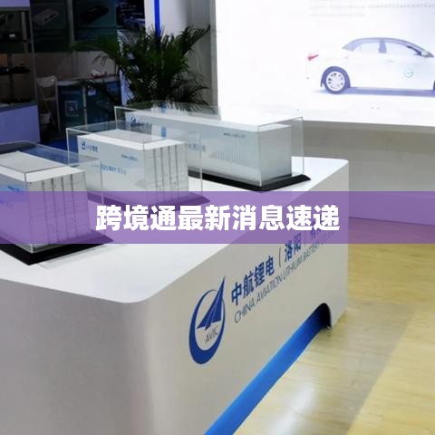 跨境通最新消息速递