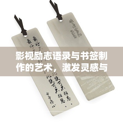影视励志语录与书签制作的艺术，激发灵感与创意的完美结合