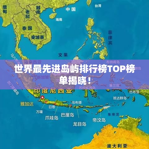 世界最先进岛屿排行榜TOP榜单揭晓！
