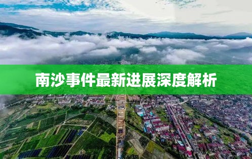 南沙事件最新进展深度解析