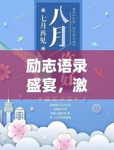 励志语录盛宴，激发潜能，点燃生命激情！