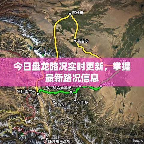今日盘龙路况实时更新，掌握最新路况信息