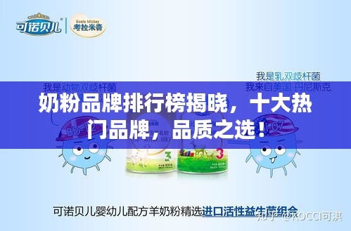 奶粉品牌排行榜揭晓，十大热门品牌，品质之选！