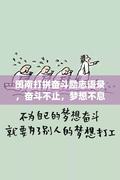闽南打拼奋斗励志语录，奋斗不止，梦想不息