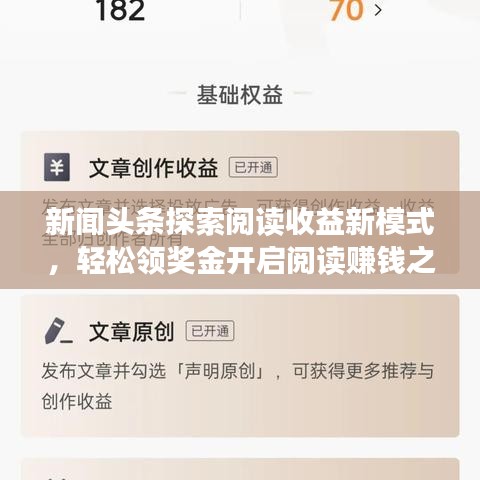 新闻头条探索阅读收益新模式，轻松领奖金开启阅读赚钱之旅