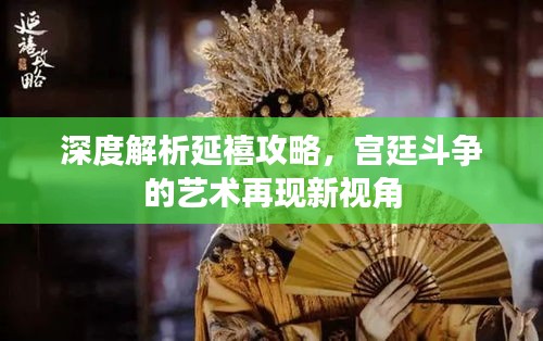 深度解析延禧攻略，宫廷斗争的艺术再现新视角