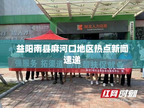 益阳南县麻河口地区热点新闻速递