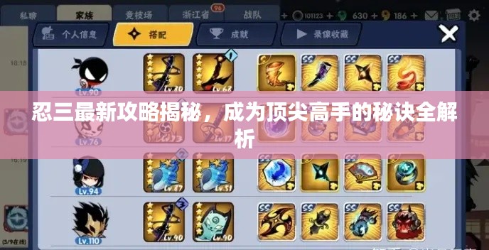 忍三最新攻略揭秘，成为顶尖高手的秘诀全解析