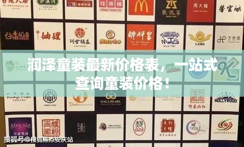 润泽童装最新价格表，一站式查询童装价格！