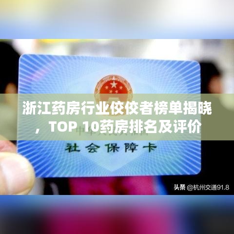 浙江药房行业佼佼者榜单揭晓，TOP 10药房排名及评价
