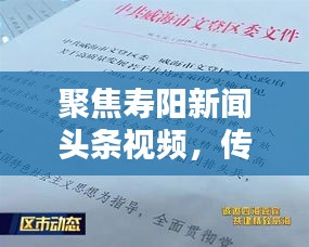 聚焦寿阳新闻头条视频，传递民生声音，了解地方动态最新资讯