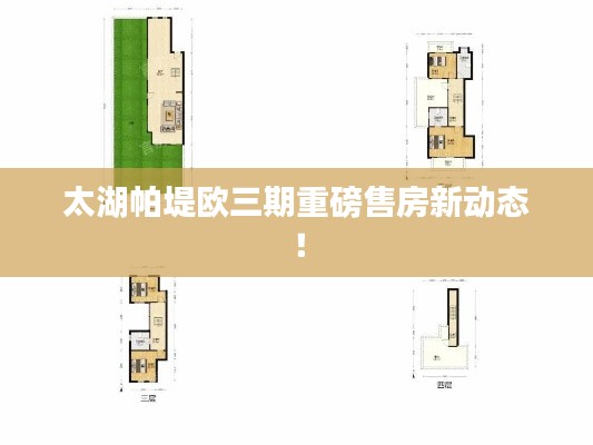 太湖帕堤欧三期重磅售房新动态！