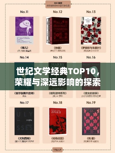 世纪文学经典TOP10，荣耀与深远影响的探索
