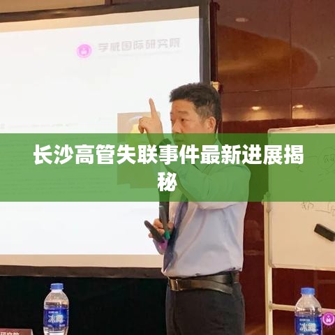 长沙高管失联事件最新进展揭秘