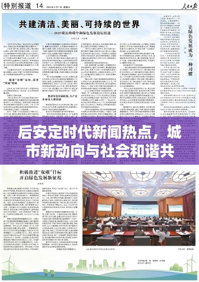 后安定时代新闻热点，城市新动向与社会和谐共生共创未来