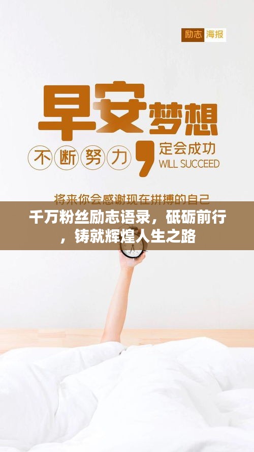 千万粉丝励志语录，砥砺前行，铸就辉煌人生之路