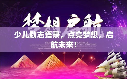 少儿励志语录，点亮梦想，启航未来！