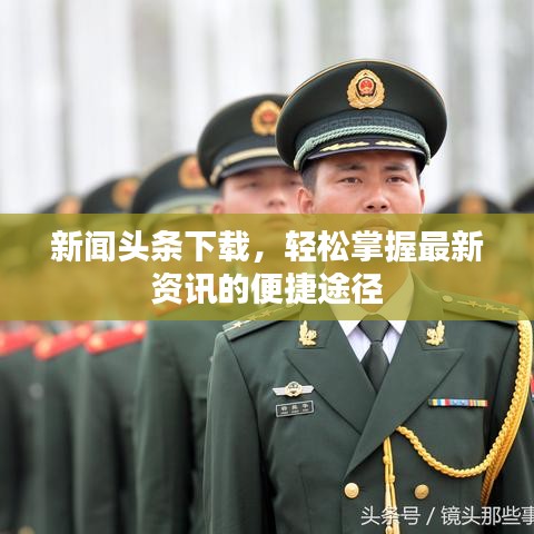 新闻头条下载，轻松掌握最新资讯的便捷途径