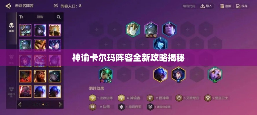 神谕卡尔玛阵容全新攻略揭秘