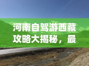 河南自驾游西藏攻略大揭秘，最新自驾行程推荐