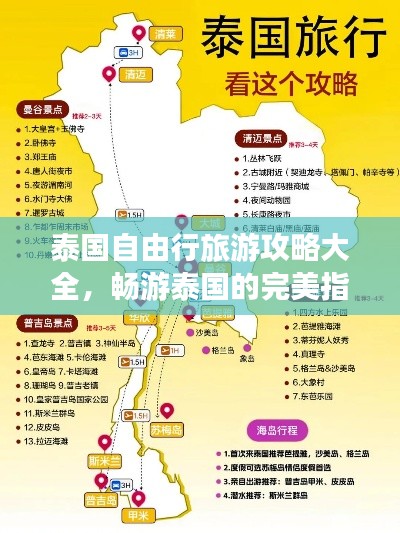 泰国自由行旅游攻略大全，畅游泰国的完美指南！