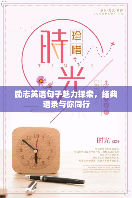 励志英语句子魅力探索，经典语录与你同行