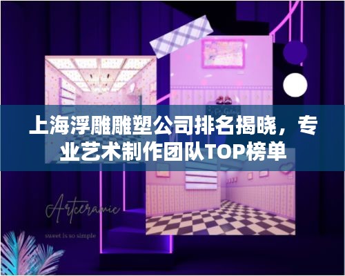 上海浮雕雕塑公司排名揭晓，专业艺术制作团队TOP榜单