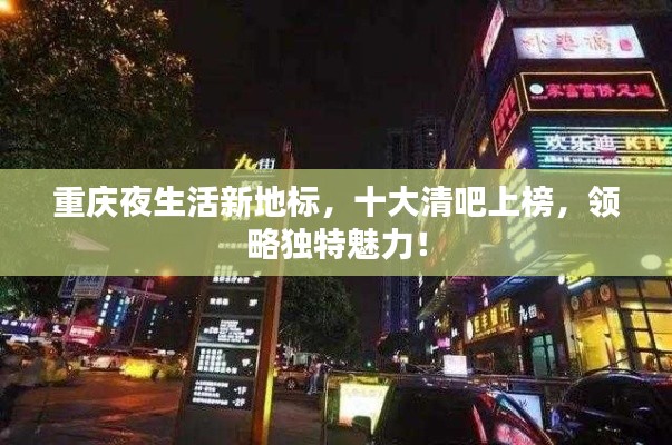 重庆夜生活新地标，十大清吧上榜，领略独特魅力！