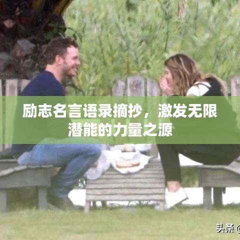 励志名言语录摘抄，激发无限潜能的力量之源