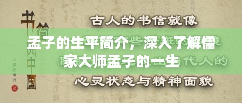 孟子的生平简介，深入了解儒家大师孟子的一生