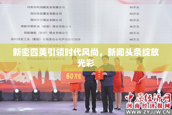 新密四美引领时代风尚，新闻头条绽放光彩