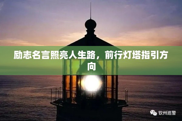 励志名言照亮人生路，前行灯塔指引方向