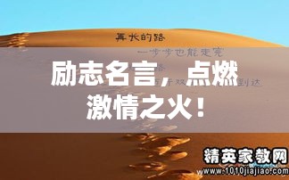 励志名言，点燃激情之火！