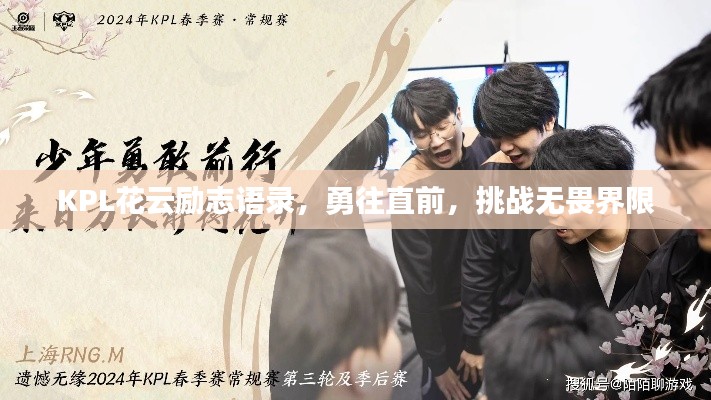 KPL花云励志语录，勇往直前，挑战无畏界限