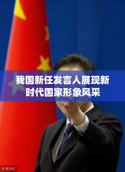 我国新任发言人展现新时代国家形象风采
