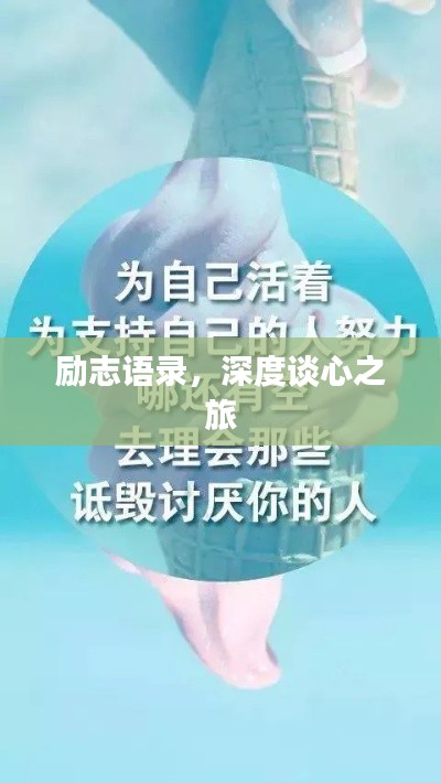 励志语录，深度谈心之旅